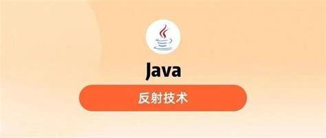 反射作用|Java 反射（Reflection）